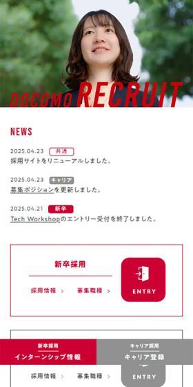 DOCOMO RECRUIT NTTドコモ採用のLPデザイン（中途採用／グレー系／シンプル系）スマホ版