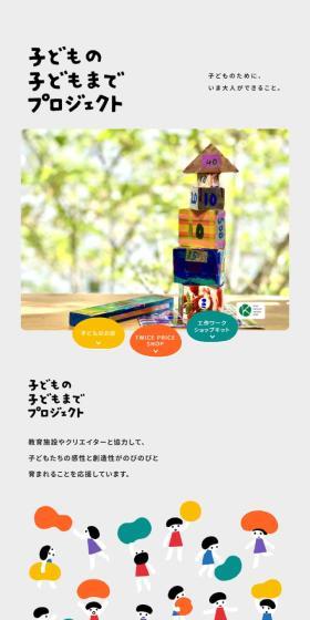 子どもの子どもまでプロジェクトのLPデザイン（イベント・キャンペーン・体験／ベージュ系／かわいい系）スマホ版