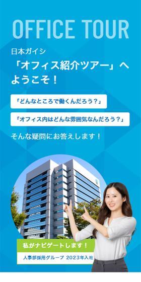 オフィス紹介ツアー | 新卒採用のLPデザイン（新卒採用／グリーン系／信頼・安心系）スマホ版