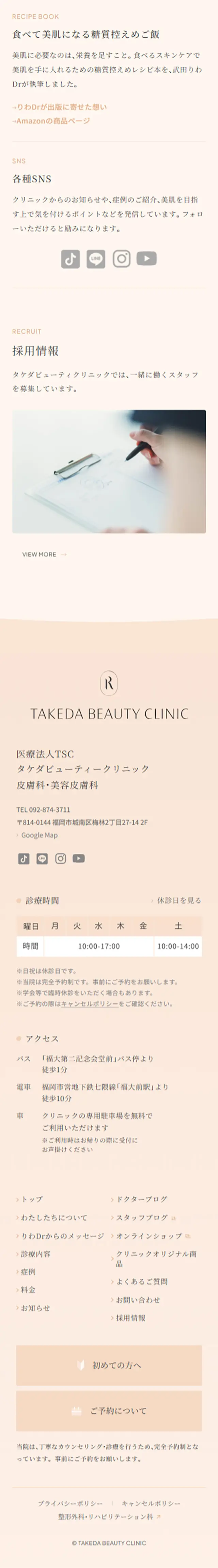 TAKEDA BEAUTY CLNICのLPデザイン（エステ・脱毛・増毛・整形／ベージュ系／キレイ系）スマホ版