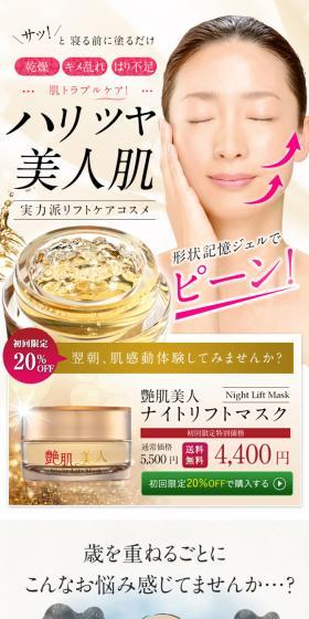 艶肌美人 ナイトリフトマスクのLPデザイン（スキンケア・ボディケア・ヘアケア／ゴールド系／キレイ系）スマホ版