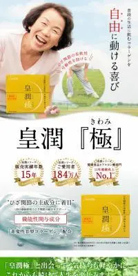 皇潤極のLPデザイン（健康食品・健康ドリンク・サプリメント／ホワイト系／信頼・安心系）PC版