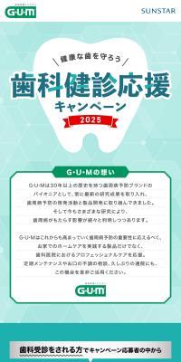 歯科検診応援キャンペーン
