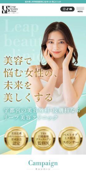 リープ美容クリニックのLPデザイン（エステ・脱毛・増毛・整形／グリーン系／キレイ系）スマホ版