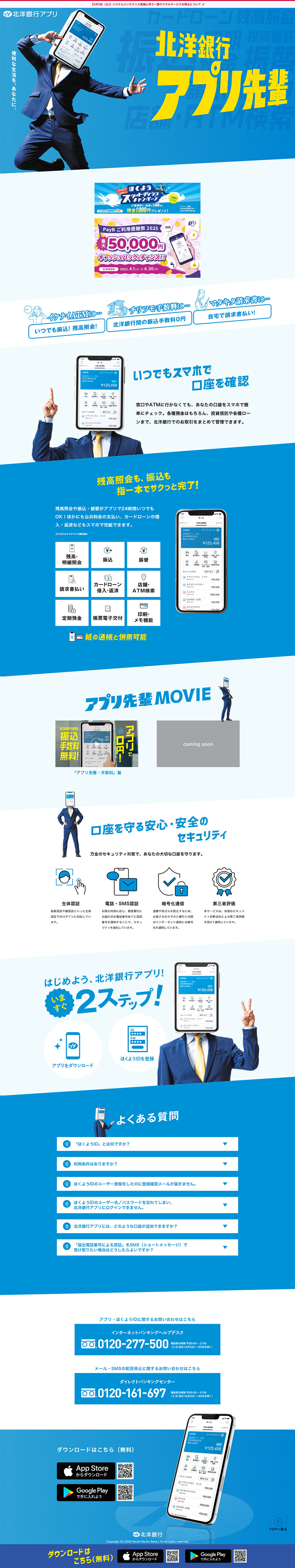 北洋銀行アプリのLPデザイン（保険・金融・クレジット／ブルー系／スタイリッシュ系）PC版