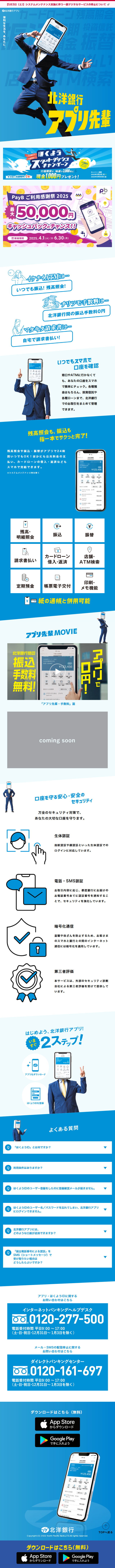 北洋銀行アプリのLPデザイン（保険・金融・クレジット／ブルー系／スタイリッシュ系）スマホ版