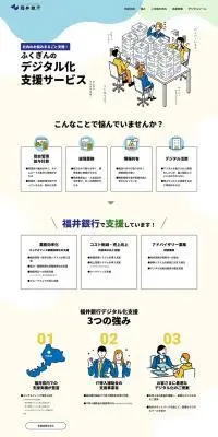 ふくぎんのデジタル化支援サービスのLPデザイン（保険・金融・クレジット／イエロー系／シンプル系）PC版