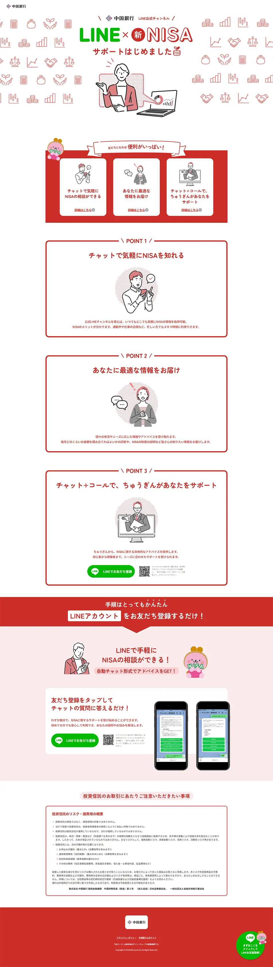 Chugoku Bank LINE Official Account LP design (Insurance, Finance, Credit / Red tones / Simple) PC version