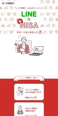 中国銀行LINE公式アカウントのLPデザイン（保険・金融・クレジット／レッド系／シンプル系）スマホ版