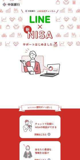 Chugoku Bank LINE Official Account LP design (Insurance, Finance, Credit / Red tones / Simple) Mobile version