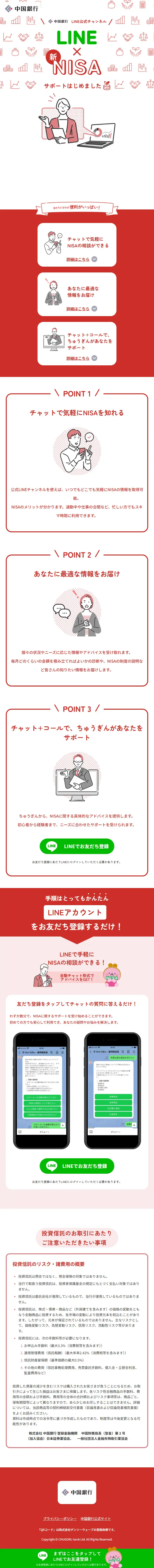 Chugoku Bank LINE Official Account LP design (Insurance, Finance, Credit / Red tones / Simple) Mobile version