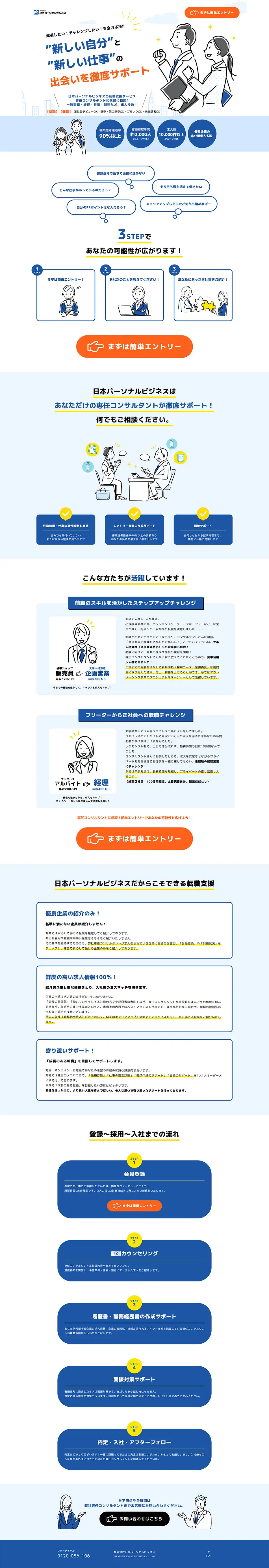 株式会社日本パーソナルビジネスのLPデザイン（中途採用／ブルー系／信頼・安心系）PC版