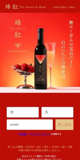 蜂紅のLPデザイン（その他のお酒／レッド系／高級・セレブ系）スマホ版