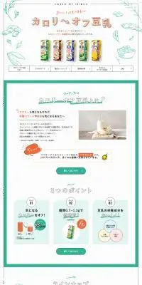 カロリーオフ豆乳のLPデザイン（豆・豆加工品／オレンジ系／健康・癒し系）PC版