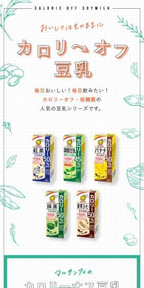 カロリーオフ豆乳のLPデザイン（豆・豆加工品／オレンジ系／健康・癒し系）スマホ版