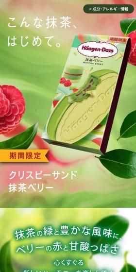 抹茶ベリーのLPデザイン（洋菓子／グリーン系／キレイ系）スマホ版