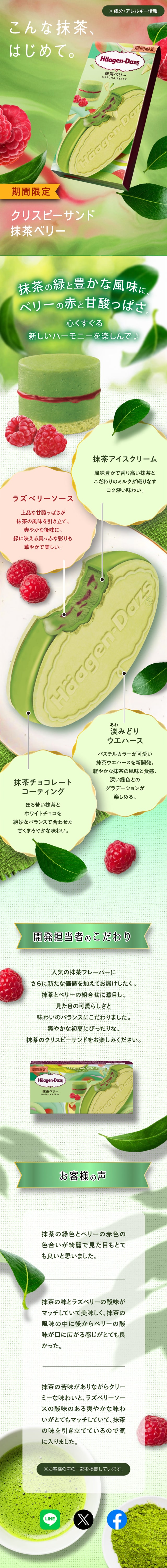 抹茶ベリーのLPデザイン（洋菓子／グリーン系／キレイ系）スマホ版