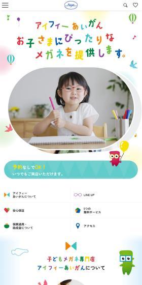 アイフィーあいがんのLPデザイン（眼鏡・サングラス／ホワイト系／信頼・安心系）スマホ版