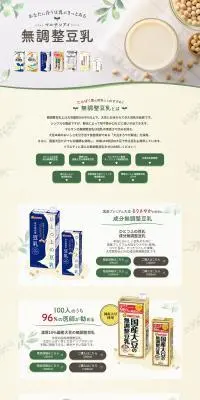 無調整豆乳のLPデザイン（豆・豆加工品／ベージュ系／健康・癒し系）PC版
