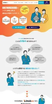 btobeeのLPデザイン（企業・会社・お店／オレンジ系／シンプル系）PC版