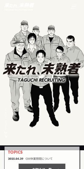 タグチグループ 新卒採用サイトのLPデザイン（新卒採用／カラフル系／マンガ・イラスト系）スマホ版