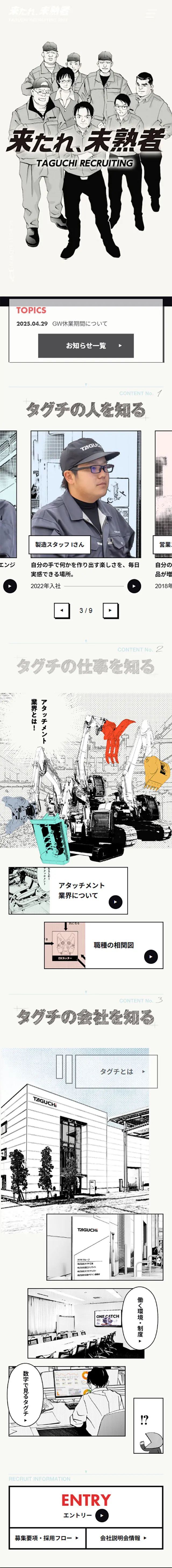 Taguchi Group New Graduate Recruitment Site LP design (Graduate recruitment / Multi-color type / Manga) Mobile version