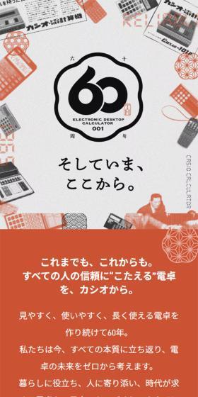 CASIO　60thのLPデザイン（イベント・キャンペーン・体験／オレンジ系／かっこいい系）スマホ版