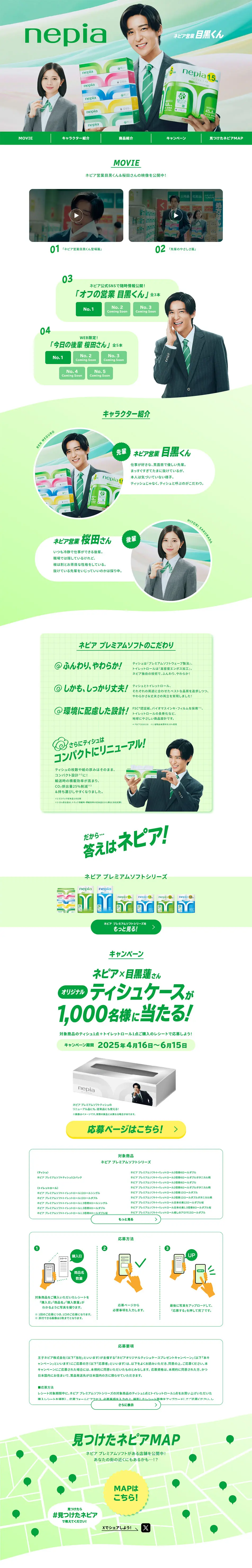 ネピア営業目黒くんのLPデザイン（イベント・キャンペーン・体験／グリーン系／シンプル系）PC版