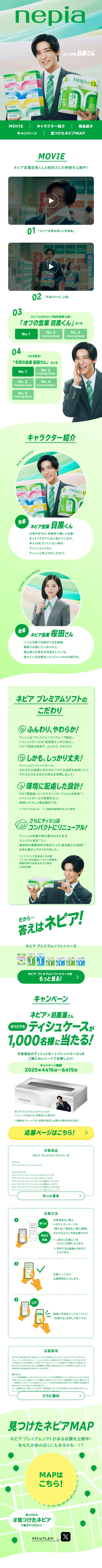 ネピア営業目黒くんのLPデザイン（イベント・キャンペーン・体験／グリーン系／シンプル系）スマホ版