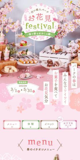 白い恋人パーク お花見festivalのLPデザイン（イベント・キャンペーン・体験／ピンク系／かわいい系）スマホ版