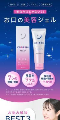 COSMiON NIGHT GEL