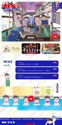 TVアニメ「おそ松さん」公式サイトのLPデザイン（アニメ／カラフル系／にぎやか系）PC版