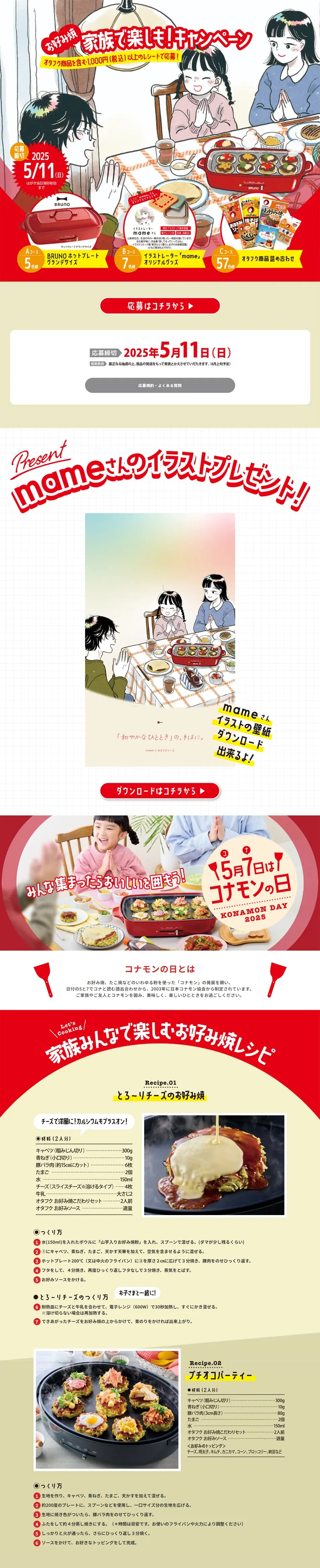 Let's enjoy Okonomiyaki with family! Campaign LP design (Events, Campaigns, Experiences / Red tones / Manga) PC version