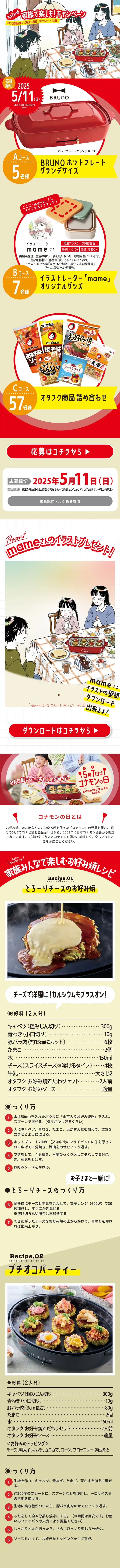 Let's enjoy Okonomiyaki with family! Campaign LP design (Events, Campaigns, Experiences / Red tones / Manga) Mobile version