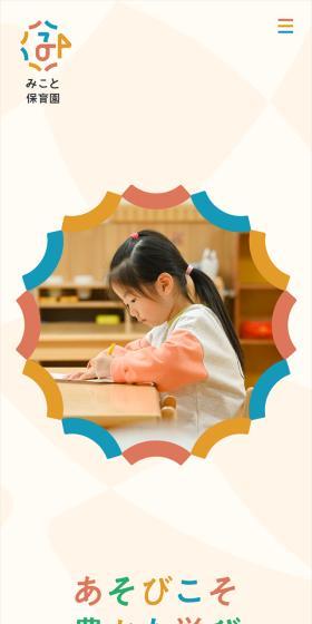 Mikoto Nursery School LP design (school / Multi-color type / Cute style) Mobile version
