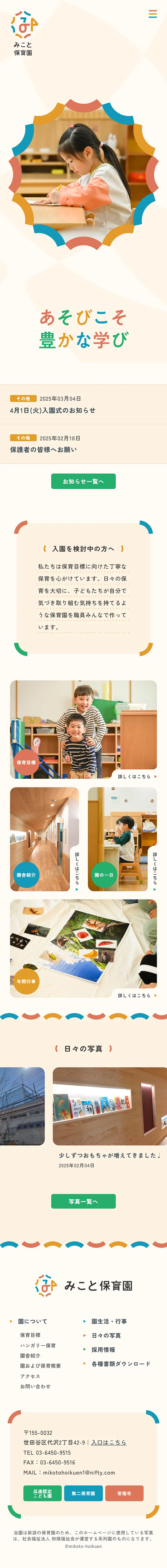 みこと保育園のLPデザイン（学校・塾・通信講座／カラフル系／かわいい系）スマホ版