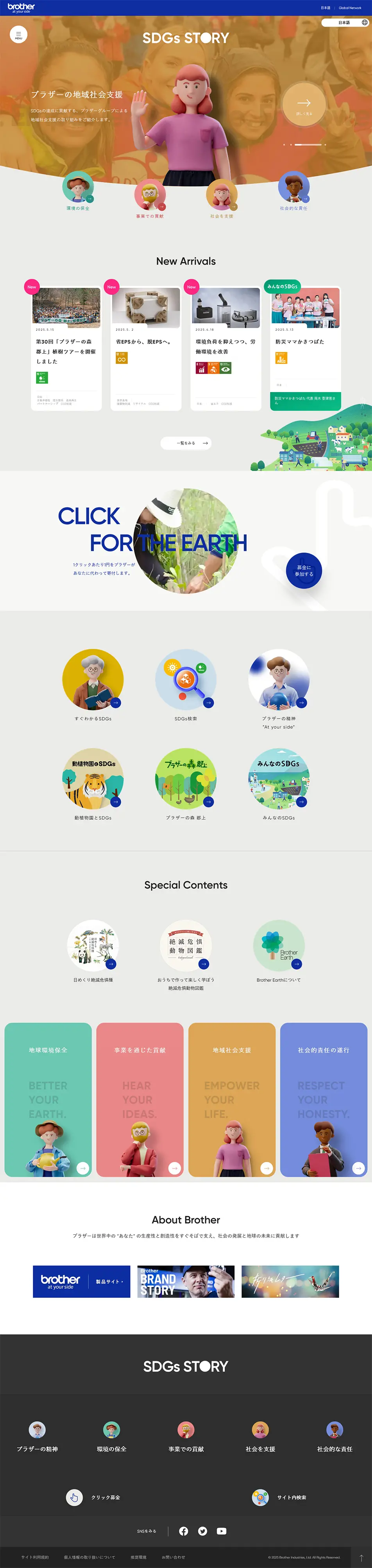 Brother Group SDGs Special Site LP design (Events, Campaigns, Experiences / Beige tones / Natural style) PC version