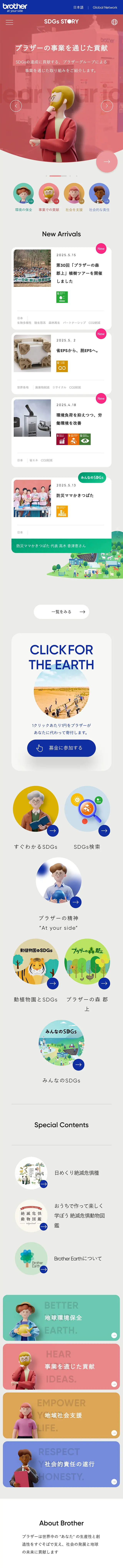 Brother Group SDGs Special Site LP design (Events, Campaigns, Experiences / Beige tones / Natural style) Mobile version