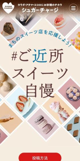 シュガーチャージのLPデザイン（和菓子／ベージュ系／かわいい系）スマホ版