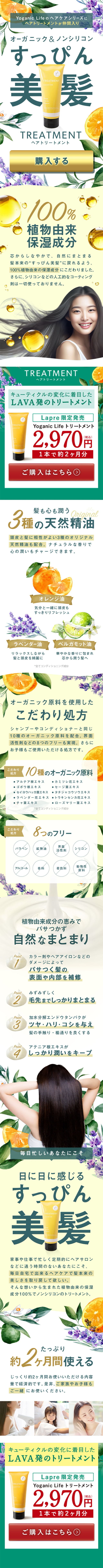 Yoganic Life トリートメントのLPデザイン（スキンケア・ボディケア・ヘアケア／イエロー系／かわいい系）スマホ版