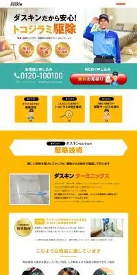 トコジラミ駆除のLPデザイン（レンタル・代行・アウトソース／オレンジ系／シンプル系）PC版