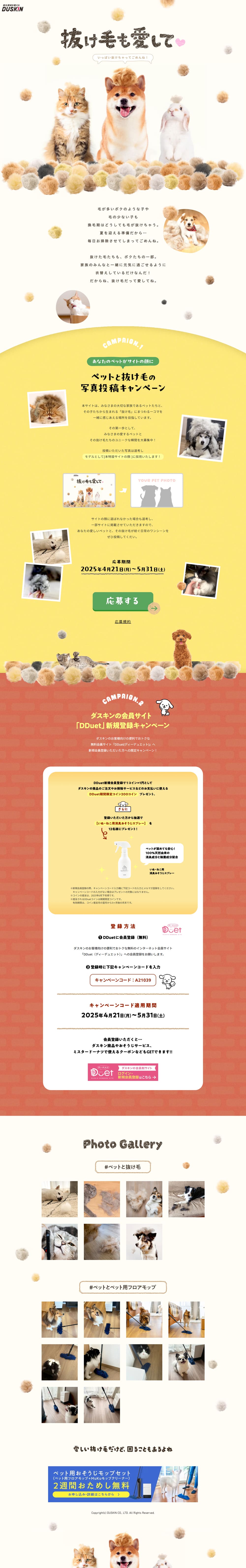 DDuet新規登録キャンペーンのLPデザイン（イベント・キャンペーン・体験／ベージュ系／かわいい系）PC版