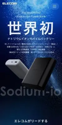 世界初ナトリウムイオンモバイルバッテリーのLPデザイン（パソコン・周辺機器／ブラック系／かっこいい系）スマホ版