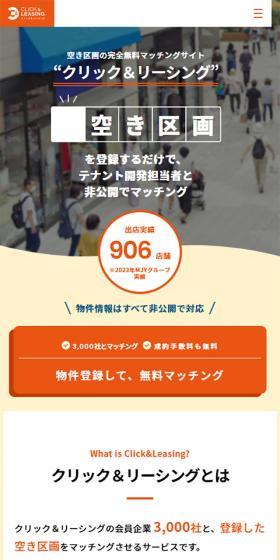 クリック＆リーシングのLPデザイン（企業・会社・お店／オレンジ系／シンプル系）スマホ版
