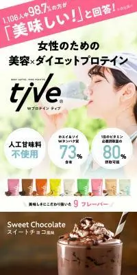 Wプロテイン tiveのLPデザイン（ダイエットサプリ・ダイエット飲料／ベージュ系／かわいい系）PC版