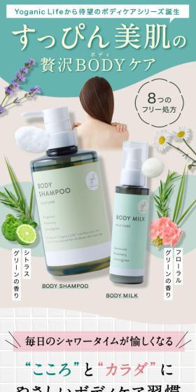 Yoganic Life ボディシャンプー＆ミルクのLPデザイン（スキンケア・ボディケア・ヘアケア／ベージュ系／かわいい系）スマホ版