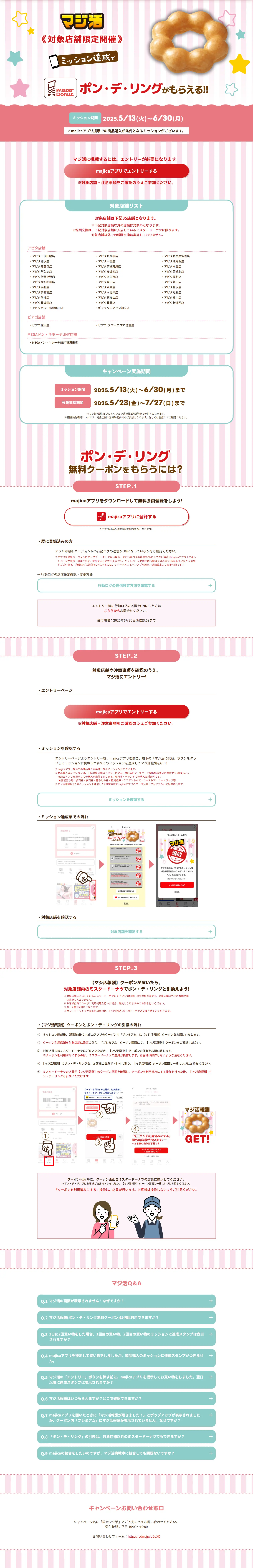 マジ活!ミッション達成でポン・デ・リングがもらえる!キャンペーンのLPデザイン（イベント・キャンペーン・体験／ピンク系／信頼・安心系）PC版