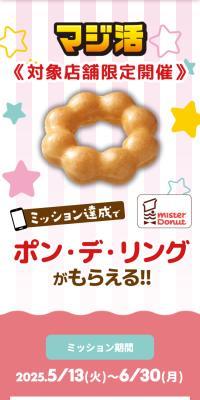 Maji Katsu! Mission Accomplishment: Get a Pon de Ring! Campaign