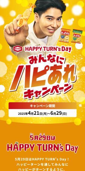 HAPPY TURN\'s Day みんなにハピあれキャンペーンのLPデザイン（イベント・キャンペーン・体験／オレンジ系／にぎやか系）スマホ版