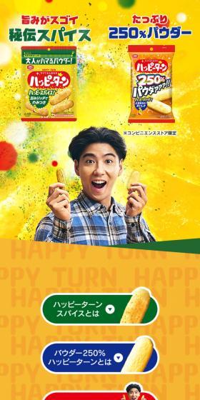 Adults get hooked on Happy Turn LP design (Snack foods, gum, and candy / Orange tones / Lively type) Mobile version